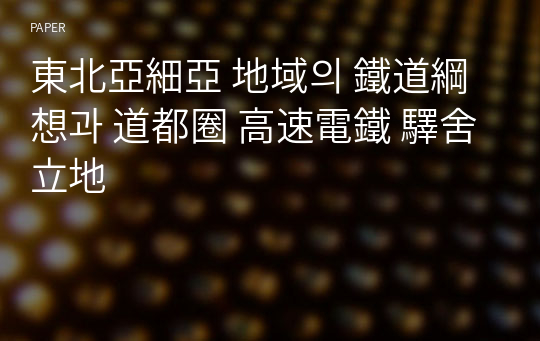 東北亞細亞 地域의 鐵道綱  想과 道都圈 高速電鐵 驛舍 立地