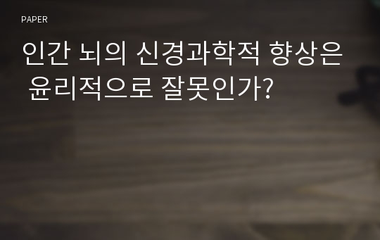 인간 뇌의 신경과학적 향상은 윤리적으로 잘못인가?