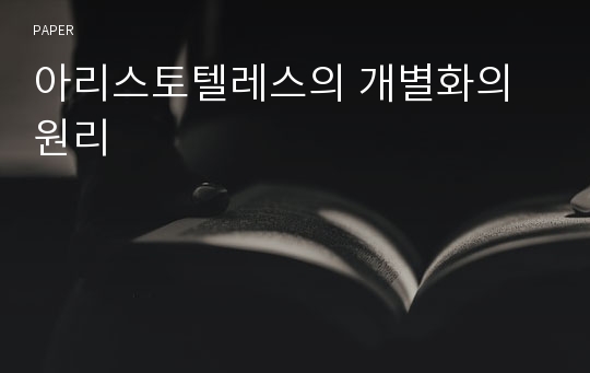 아리스토텔레스의 개별화의 원리