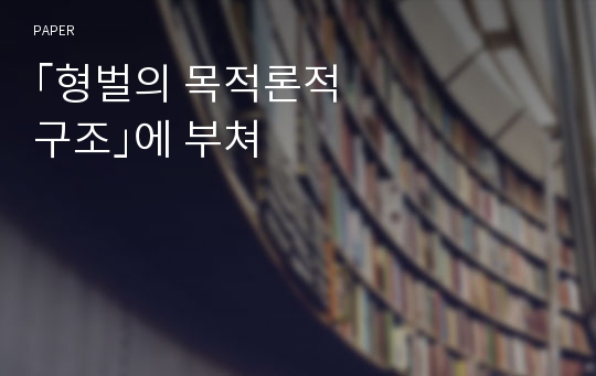 &amp;#65378;형벌의 목적론적 구조&amp;#65379;에 부쳐