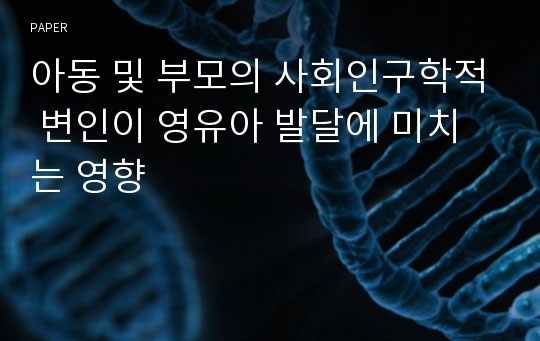 아동 및 부모의 사회인구학적 변인이 영유아 발달에 미치는 영향