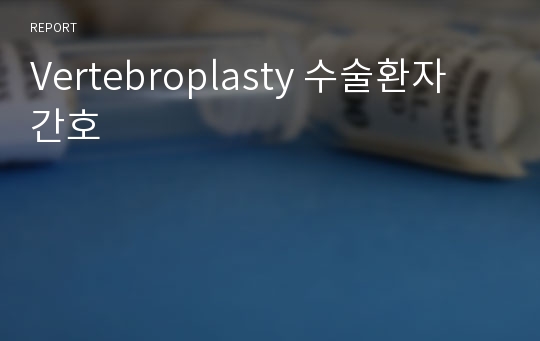 Vertebroplasty 수술환자 간호