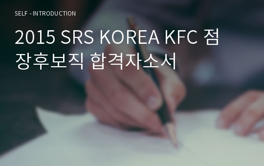 2015 SRS KOREA KFC 점장후보직 합격자소서