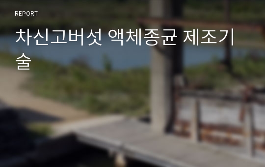 차신고버섯 액체종균 제조기술