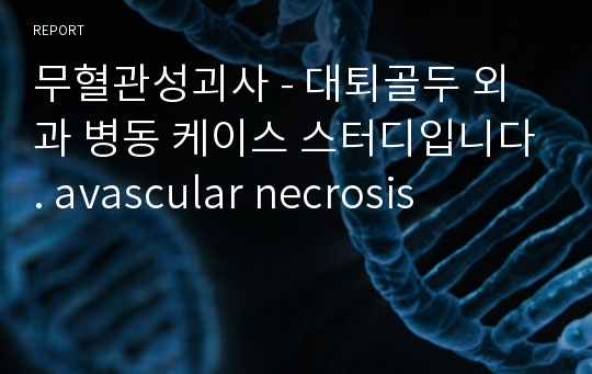 무혈관성괴사 - 대퇴골두 외과 병동 케이스 스터디입니다. avascular necrosis