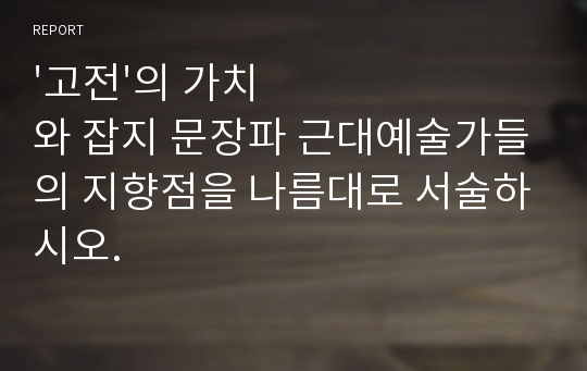 &#039;고전&#039;의 가치와 잡지 문장파 근대예술가들의 지향점을 나름대로 서술하시오.