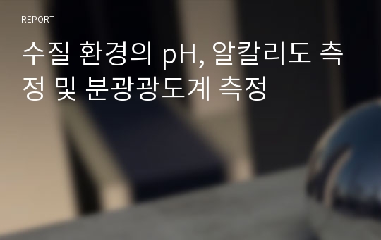 수질 환경의 pH, 알칼리도 측정 및 분광광도계 측정