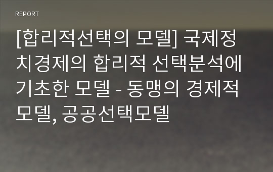 [합리적선택의 모델] 국제정치경제의 합리적 선택분석에 기초한 모델 - 동맹의 경제적모델, 공공선택모델