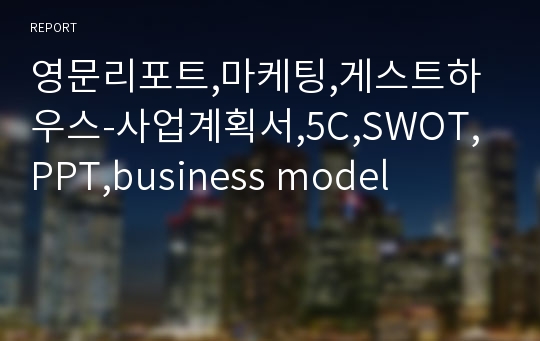 영문리포트,마케팅,게스트하우스-사업계획서,5C,SWOT,PPT,business model