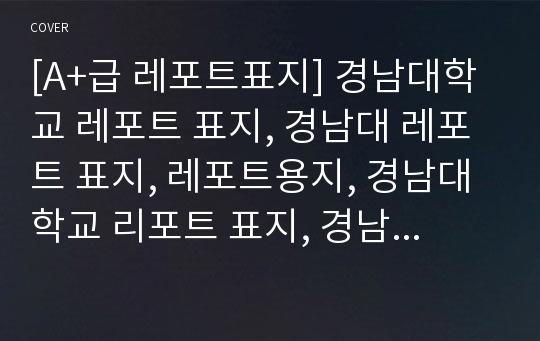 [A+급 레포트표지] 경남대학교 레포트 표지, 경남대 레포트 표지, 레포트용지, 경남대학교 리포트 표지, 경남대 리포트  표지, 레포트표지, 경남대 레포트 , 경남대학교레포트, 깔끔한 레포트 표지