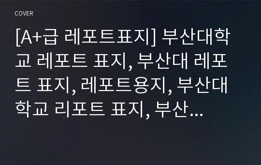 [A+급 레포트표지] 부산대학교 레포트 표지, 부산대 레포트 표지, 레포트용지, 부산대학교 리포트 표지, 부산대 리포트 표지, 레포트표지, 부산대 레포트, 부산대학교레포트, 깔끔한 레포트 표지 13