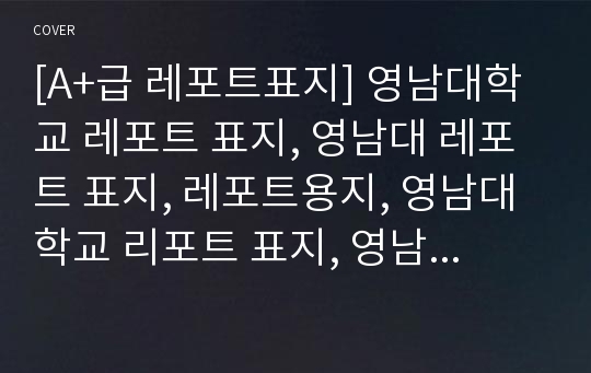 [A+급 레포트표지] 영남대학교 레포트 표지, 영남대 레포트 표지, 레포트용지, 영남대학교 리포트 표지, 영남대 리포트 표지, 레포트표지, 영남대 레포트, 영남대학교레포트, 깔끔한 레포트 표지 10