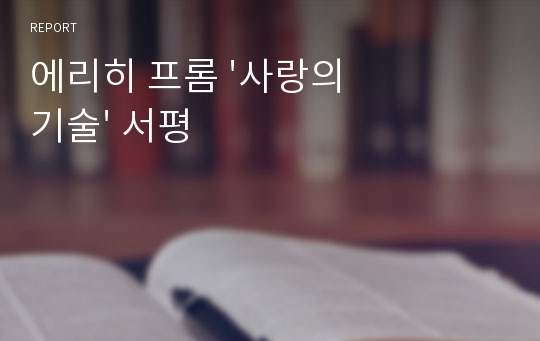 에리히 프롬 &#039;사랑의 기술&#039; 서평