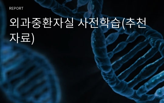 외과중환자실 사전학습(추천자료)