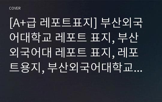 [A+급 레포트표지] 부산외국어대학교 레포트 표지, 부산외국어대 레포트 표지, 레포트용지, 부산외국어대학교 리포트 표지, 부산외국어대 리포트 표지, 레포트표지, 부산외국어대 레포트, 부산외국어대학교레포트, 깔끔한 레포트 표지 12