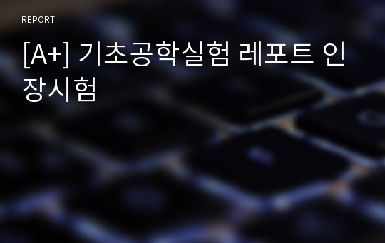 [A+] 기초공학실험 레포트 인장시험