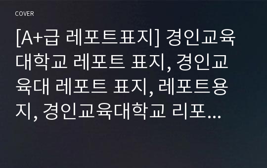 [A+급 레포트표지] 경인교육대학교 레포트 표지, 경인교육대 레포트 표지, 레포트용지, 경인교육대학교 리포트 표지, 경인교육대 리포트 표지, 레포트표지, 경인교육대 레포트, 경인교육대학교레포트, 깔끔한 레포트 표지 12