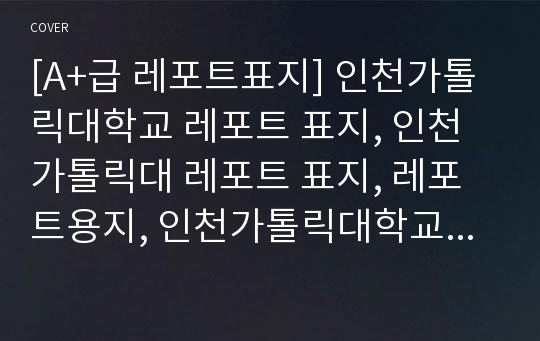 [A+급 레포트표지] 인천가톨릭대학교 레포트 표지, 인천가톨릭대 레포트 표지, 레포트용지, 인천가톨릭대학교 리포트 표지, 인천가톨릭대 리포트 표지, 레포트표지, 인천가톨릭대 레포트, 인천가톨릭대학교레포트, 깔끔한 레포트 표지 1