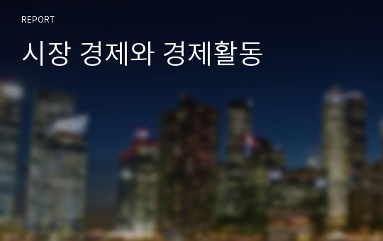 시장 경제와 경제활동