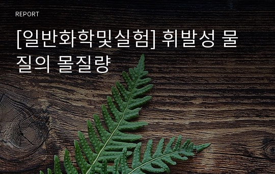 [일반화학및실험] 휘발성 물질의 몰질량