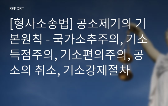 [형사소송법] 공소제기의 기본원칙 - 국가소추주의, 기소득점주의, 기소편의주의, 공소의 취소, 기소강제절차