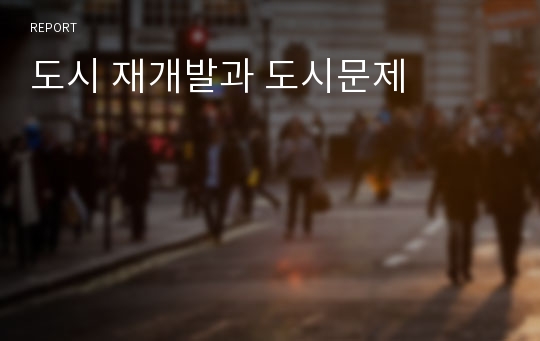 도시 재개발과 도시문제