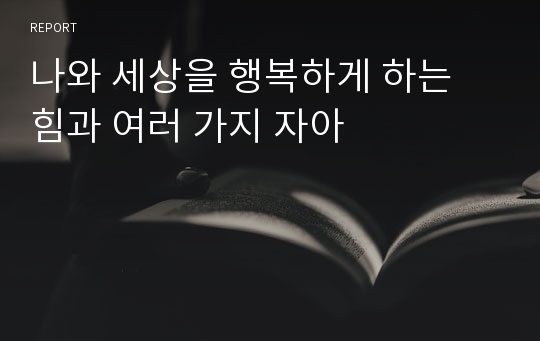 나와 세상을 행복하게 하는 힘과 여러 가지 자아