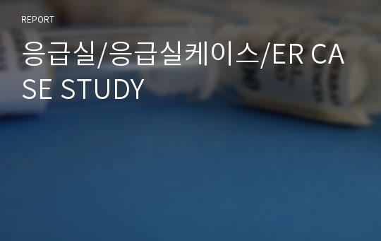 응급실/응급실케이스/ER CASE STUDY