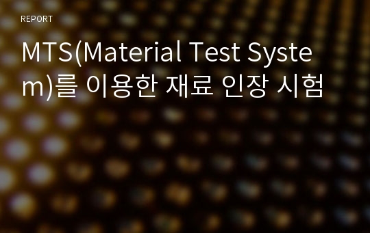 MTS(Material Test System)를 이용한 재료 인장 시험
