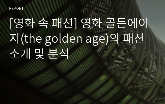 [영화 속 패션] 영화 골든에이지(the golden age)의 패션 소개 및 분석