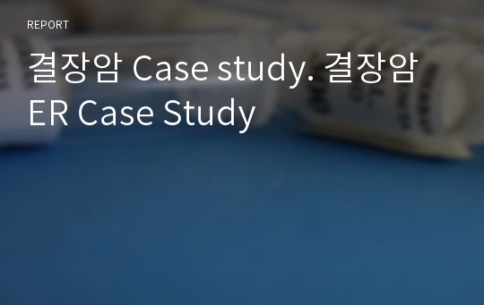 결장암 Case study. 결장암 ER Case Study