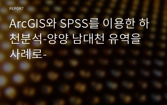 ArcGIS와 SPSS를 이용한 하천분석-양양 남대천 유역을 사례로-