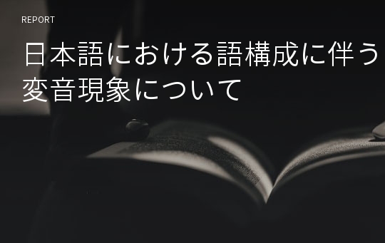 日本語における語構成に伴う変音現象について