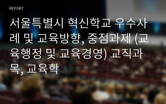 서울특별시 혁신학교 우수사례 및 교육방향, 중점과제 (교육행정 및 교육경영) 교직과목, 교육학