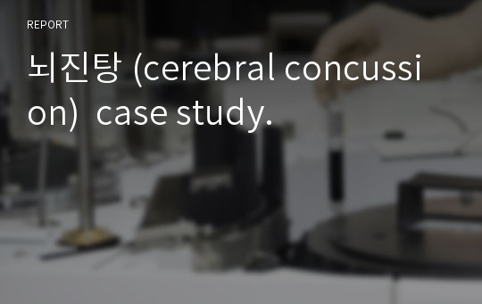 뇌진탕 (cerebral concussion)  case study.