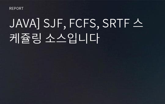 JAVA] SJF, FCFS, SRTF 스케쥴링 소스입니다