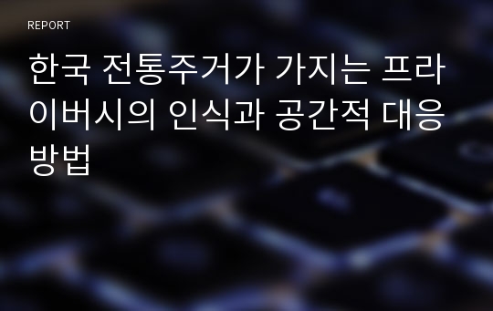 한국 전통주거가 가지는 프라이버시의 인식과 공간적 대응방법