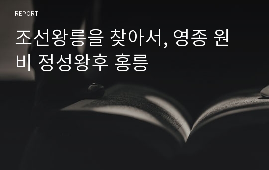 조선왕릉을 찾아서, 영종 원비 정성왕후 홍릉