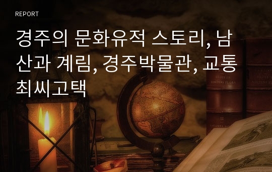 경주의 문화유적 스토리, 남산과 계림, 경주박물관, 교통최씨고택