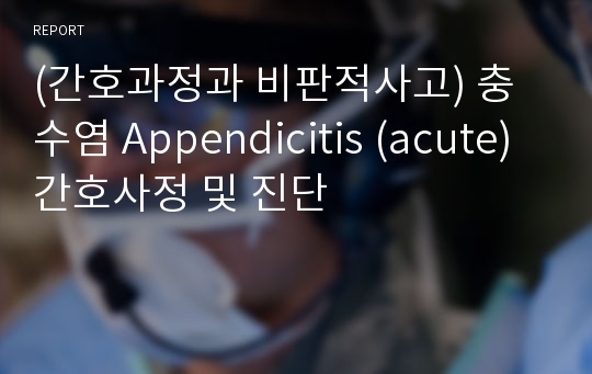(간호과정과 비판적사고) 충수염 Appendicitis (acute) 간호사정 및 진단