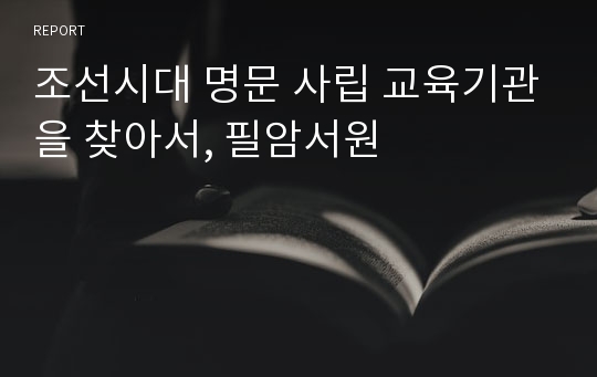 조선시대 명문 사립 교육기관을 찾아서, 필암서원