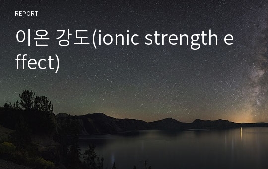 이온 강도(ionic strength effect)