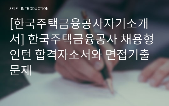 [한국주택금융공사자기소개서] 한국주택금융공사 채용형인턴 합격자소서와 면접기출문제