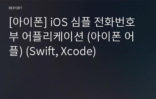 [아이폰] iOS 심플 전화번호부 어플리케이션 (아이폰 어플) (Swift, Xcode)