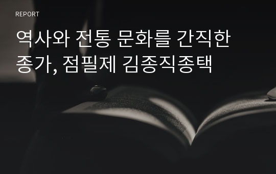 역사와 전통 문화를 간직한 종가, 점필제 김종직종택