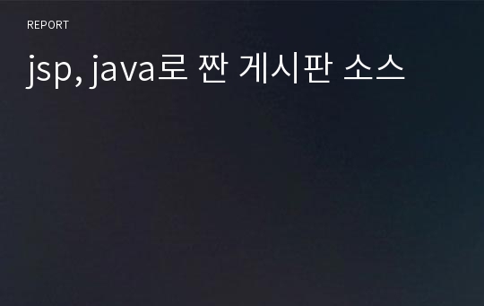 jsp, java로 짠 게시판 소스