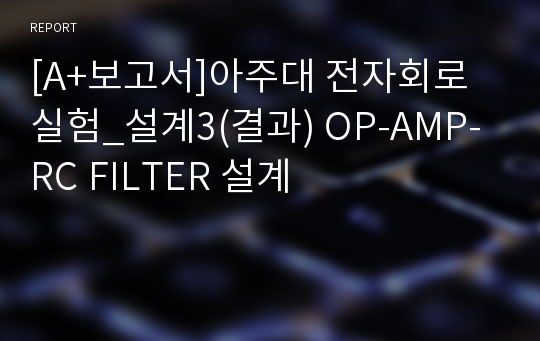 [A+보고서]아주대 전자회로 실험_설계3(결과) OP-AMP-RC FILTER 설계