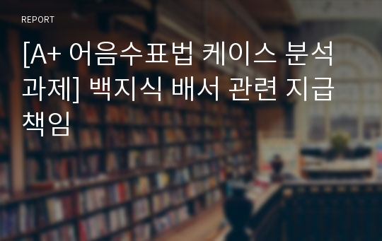 [A+ 어음수표법 케이스 분석 과제] 백지식 배서 관련 지급책임