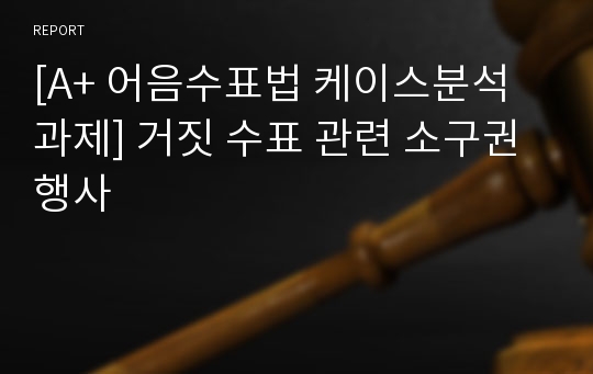 [A+ 어음수표법 케이스분석 과제] 거짓 수표 관련 소구권 행사