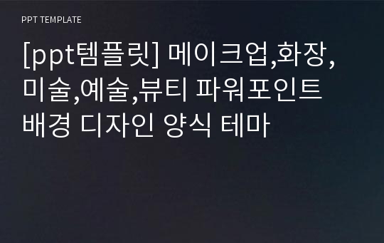 [ppt템플릿] 메이크업,화장,미술,예술,뷰티 파워포인트 배경 디자인 양식 테마